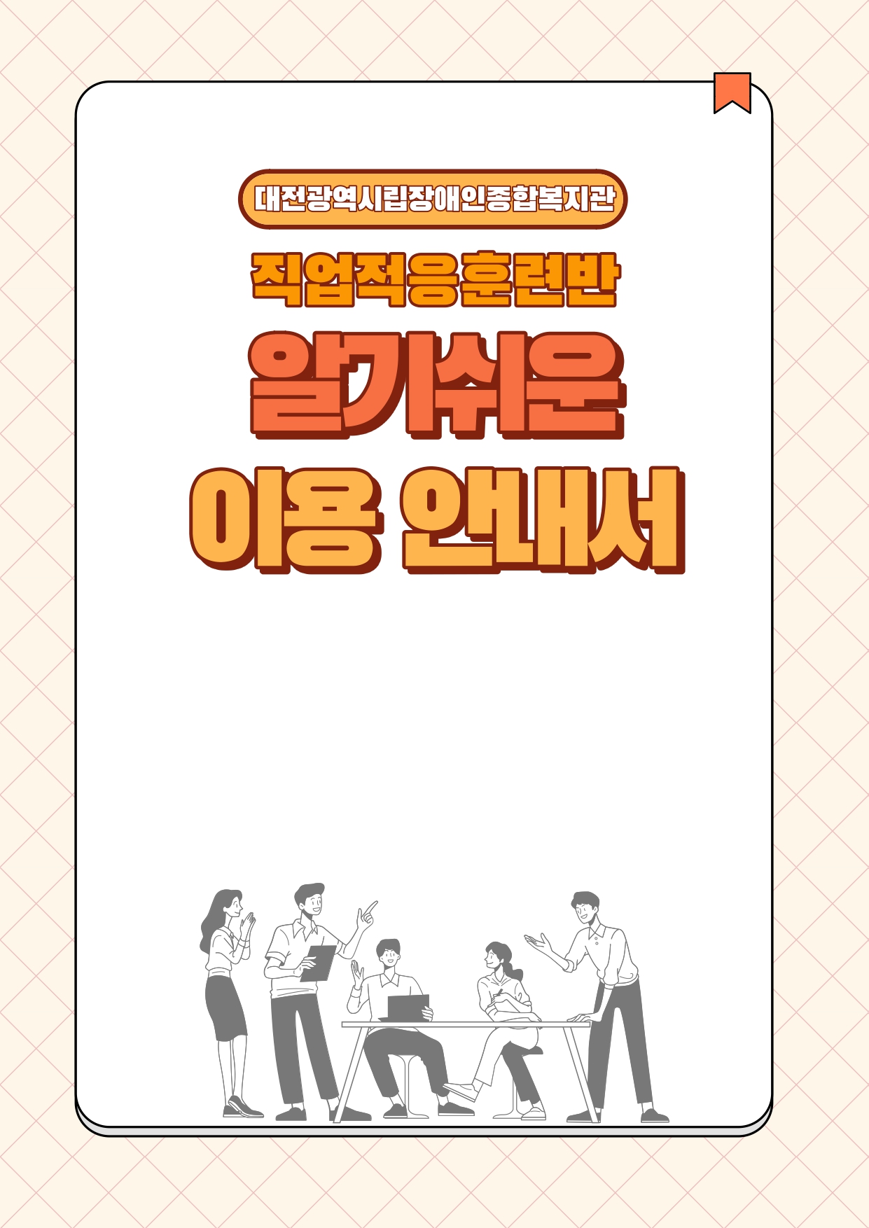 [대전광역시립장애인종합복지관] 직업적응훈련생 모집 대문사진